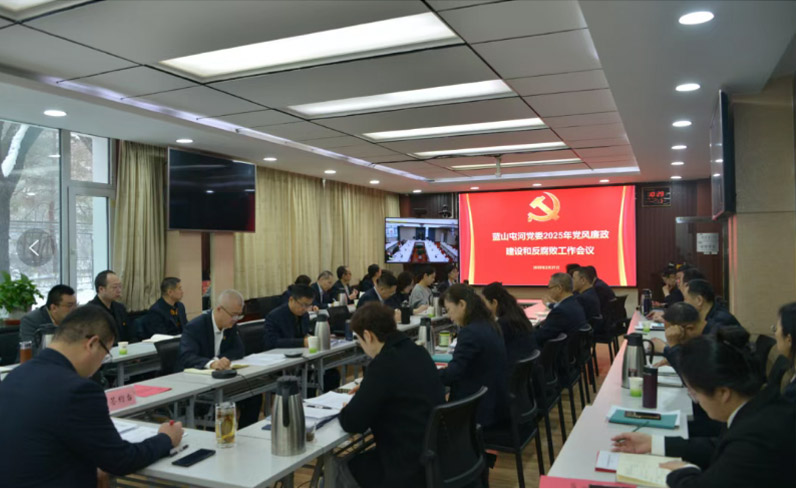 召開黨風廉政建設和反腐敗工作會議——嚴明黨的紀律規矩，夯實廉政建設根基，堅定不移把反腐敗斗爭進行到底